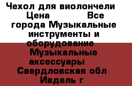 Чехол для виолончели  › Цена ­ 1 500 - Все города Музыкальные инструменты и оборудование » Музыкальные аксессуары   . Свердловская обл.,Ивдель г.